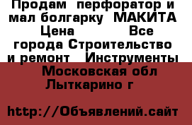 Продам “перфоратор и мал.болгарку“ МАКИТА › Цена ­ 8 000 - Все города Строительство и ремонт » Инструменты   . Московская обл.,Лыткарино г.